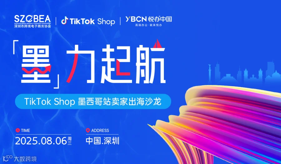 「墨」力起航—— TikTok Shop墨西哥站卖家出海沙龙