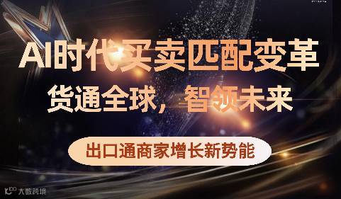 Ai时代买卖匹配变革–货通全球，智领未来