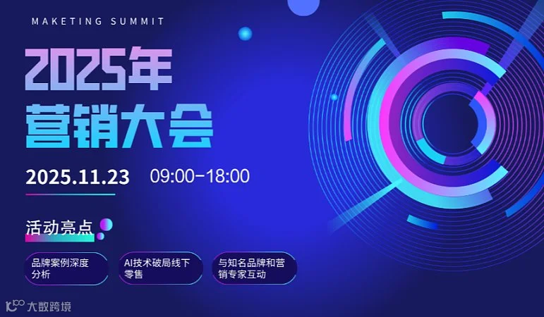 11.23年会预告2025上海营销论坛