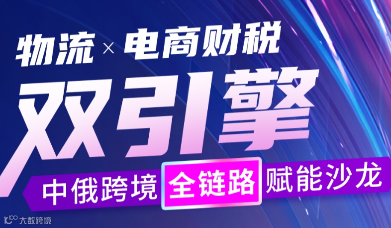 “物流x电商财税”双引擎中俄跨境全链路赋能沙龙