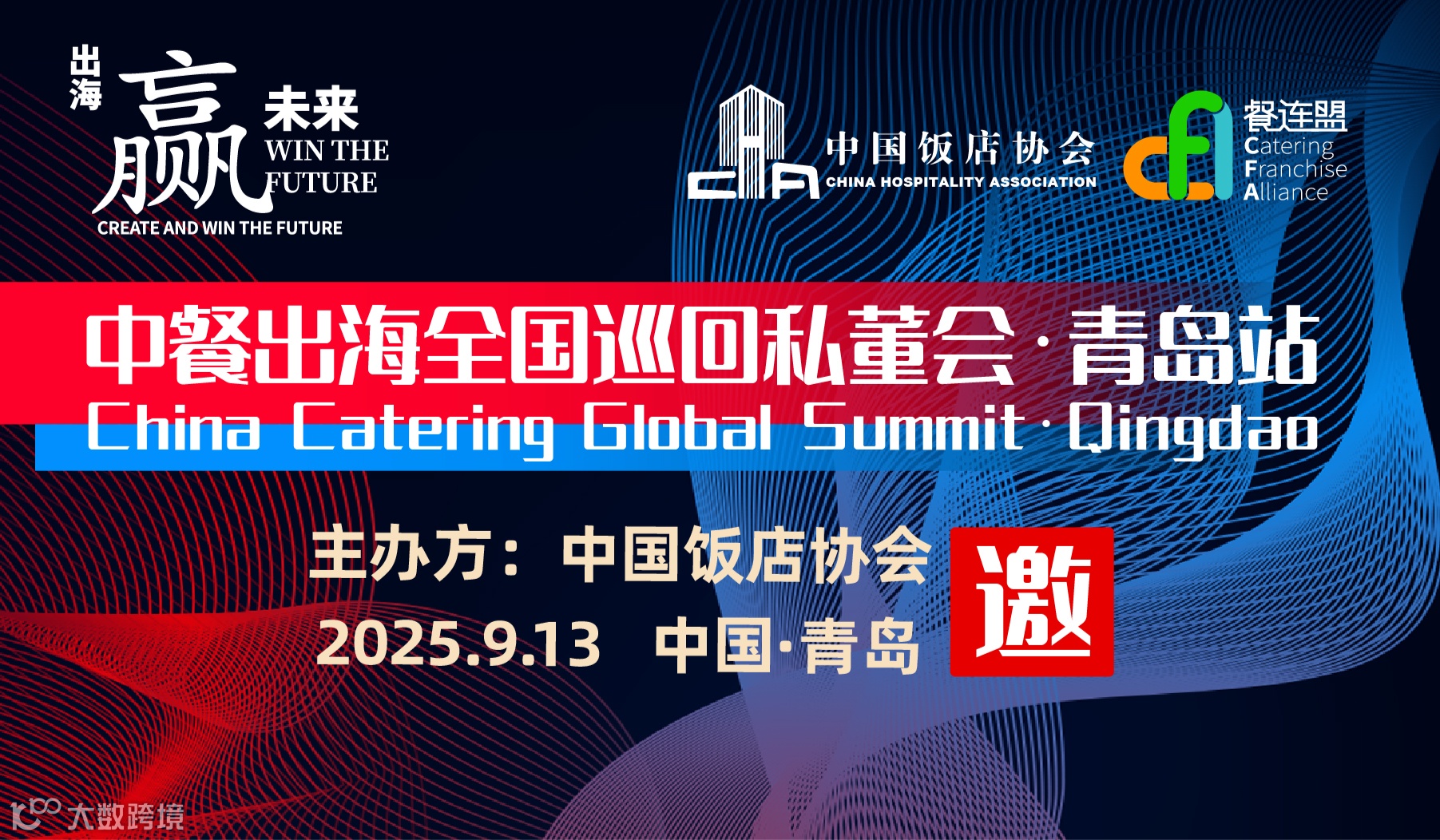 中餐出海全国巡回私董会·青岛站