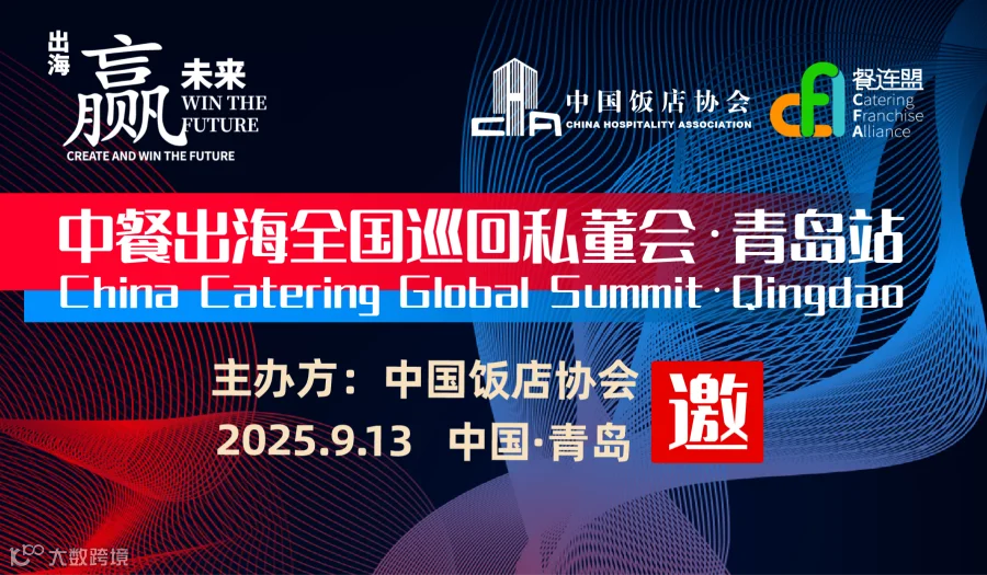 中餐出海全国巡回私董会·青岛站