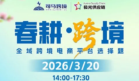 春耕●跨境 全域跨境电商平台选择题