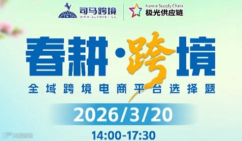 春耕●跨境 全域跨境电商平台选择题