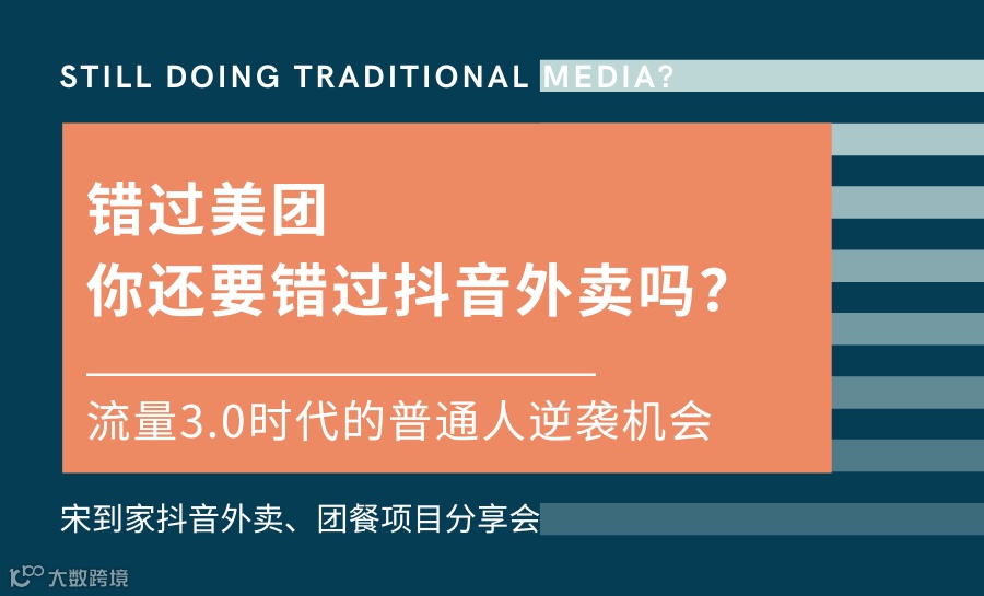 【宋到家抖音外卖团餐】新商机分享会—{合作10家店年入30万}秘籍分享