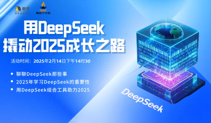 【周五下午茶】第12期-“DeepSeek大揭秘”：用DeepSeek撬动2025成长之路