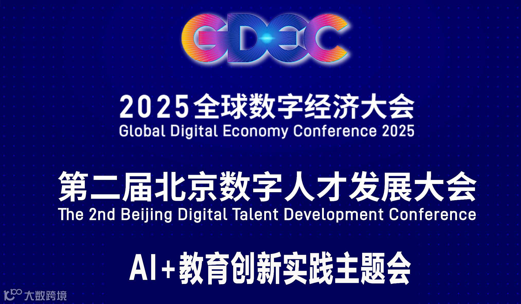 第二届北京数字人才发展大会“AI+教育创新实践”主题会