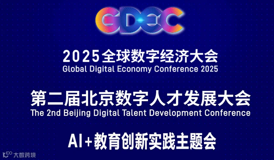 第二届北京数字人才发展大会“AI+教育创新实践”主题会