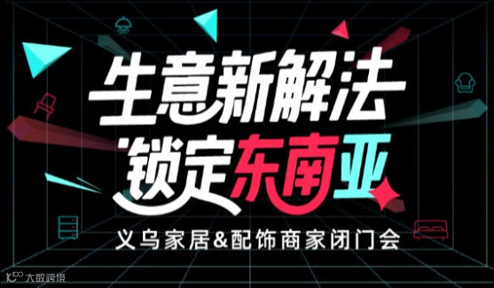 10.20 tiktok东南亚家居&配饰商家闭门会