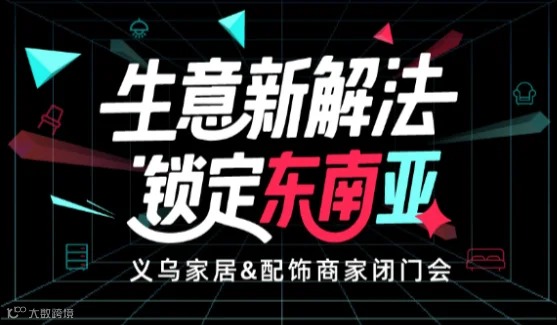 10.20 tiktok东南亚家居&配饰商家闭门会