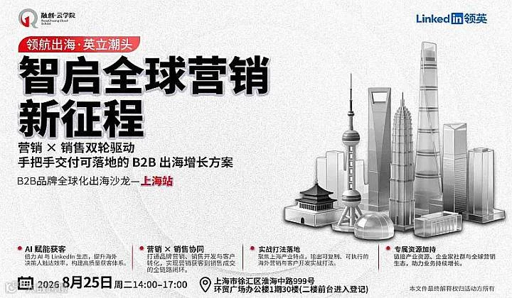 上海站丨领航出海●英立潮头———B2B品牌全球化出海沙龙