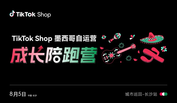 TikTok Shop墨西哥自运营成长陪跑营 城市巡回-长沙站
