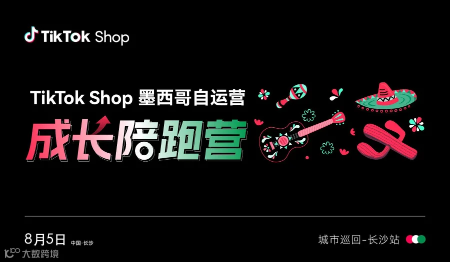 TikTok Shop墨西哥自运营成长陪跑营 城市巡回-长沙站