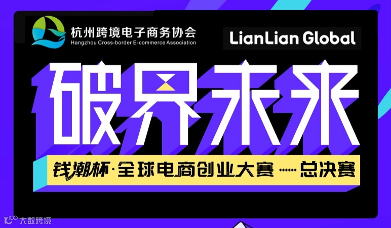 破界未来钱潮杯·全球电商创业大赛总决赛