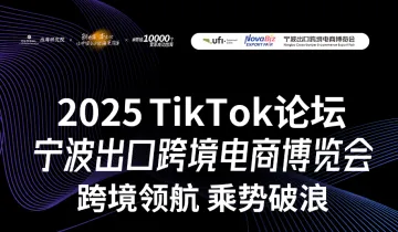 2025宁波出口跨境电商博览会TikTok论坛 -跨境领航 乘势破浪