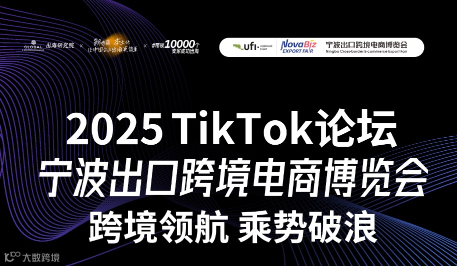 2025宁波出口跨境电商博览会TikTok论坛 -跨境领航 乘势破浪