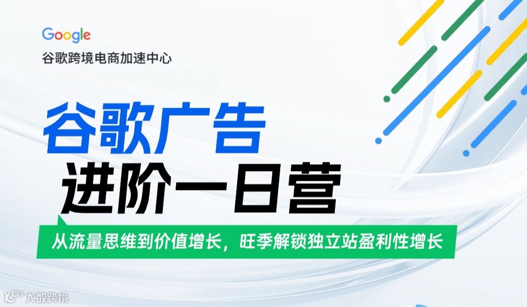 【官方活动推荐】谷歌广告进阶一日营｜从流量思维到价值增长，旺季解锁独立站盈利性增长