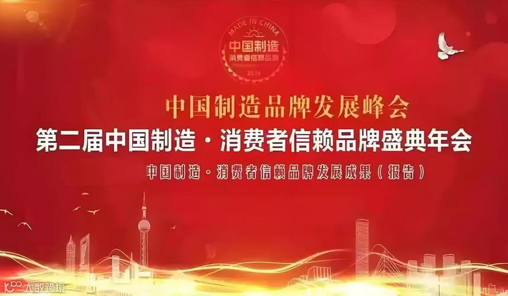 2025中国制造●消费者信赖品牌盛典年会