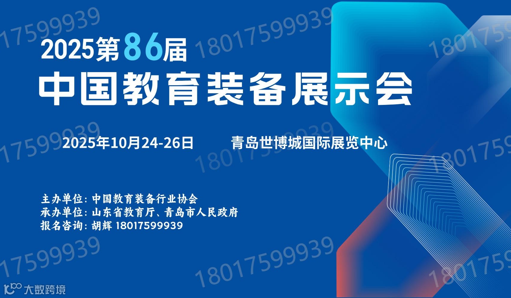 邀请函｜第86届中国教育装备展示会巡展山东青岛！