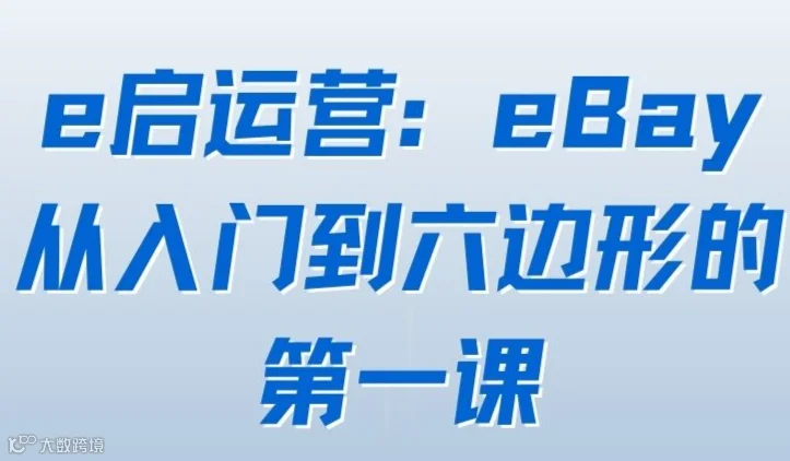 e启运营：eBay从入门到六边形的第一课