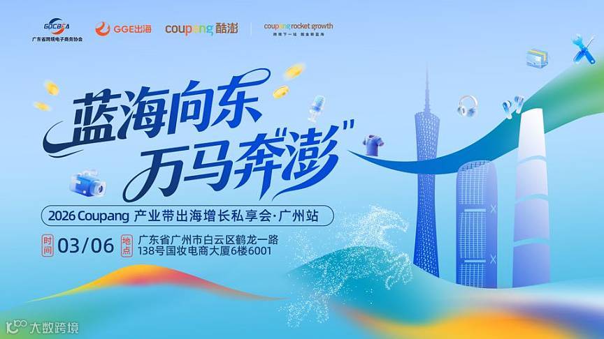 2026Coupan**业带出海增长私享会●广州站