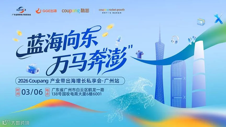 2026Coupan**业带出海增长私享会●广州站