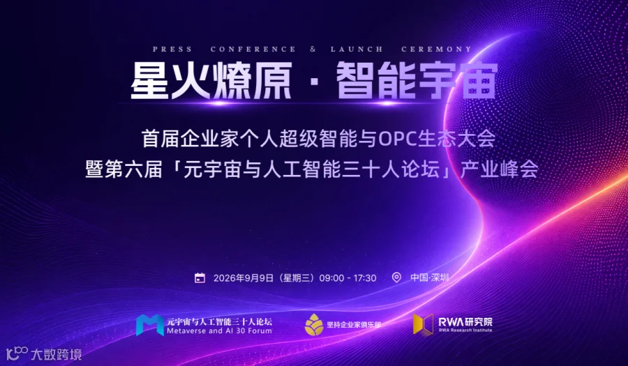 星火燎原●智能宇宙 首届企业家个人超级智能与OPC生态大会