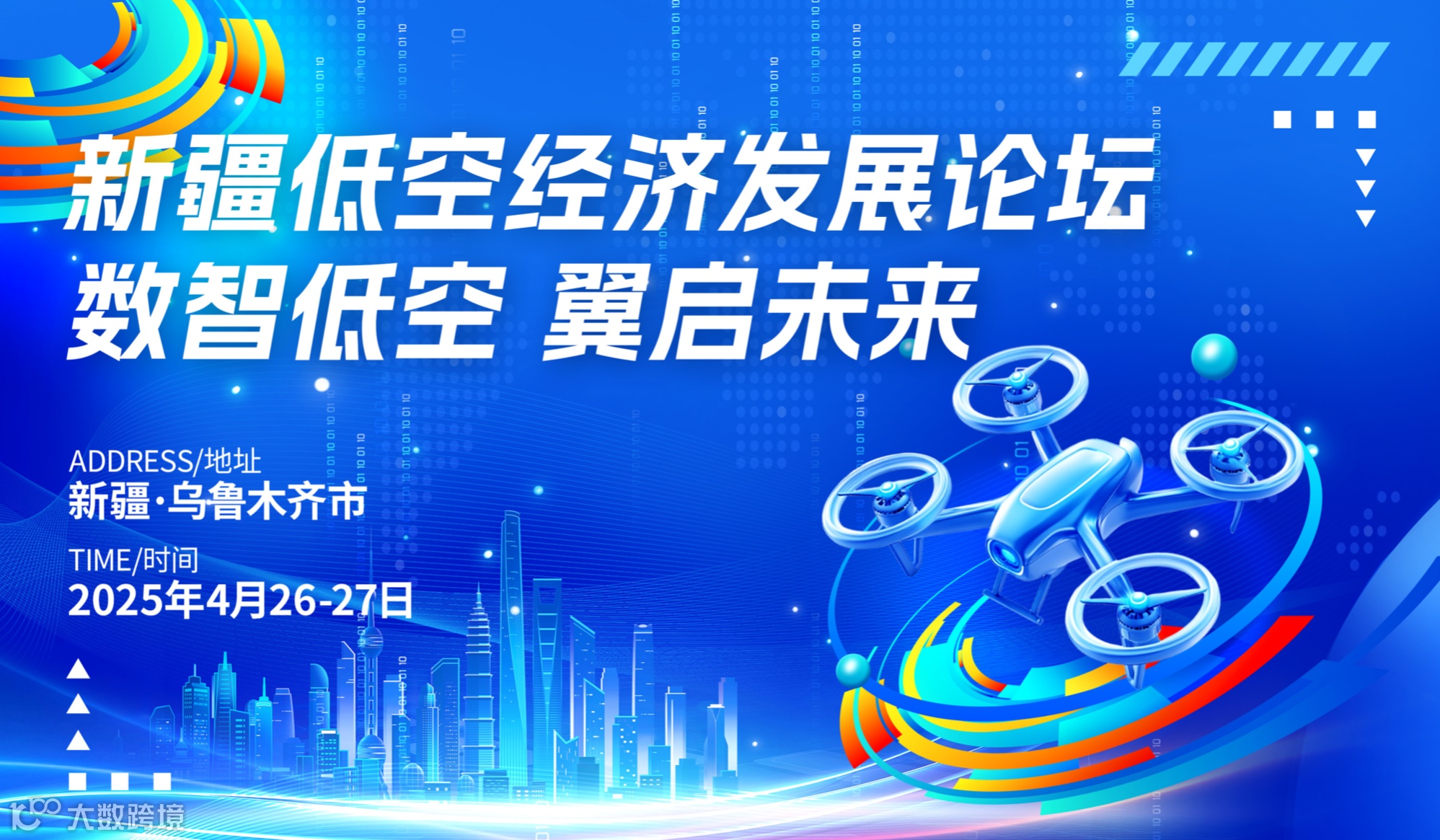 数智低空，翼启未来—2025新疆低空经济发展论坛