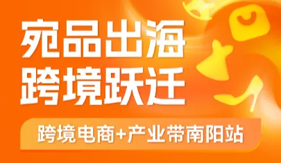 宛品出海·跨境跃迁---跨境电商＋产业带南阳站