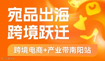 宛品出海·跨境跃迁---跨境电商＋产业带南阳站