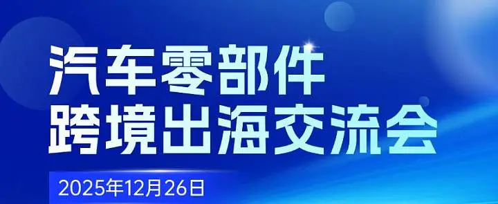 汽車零部件跨境出海交流會(huì)