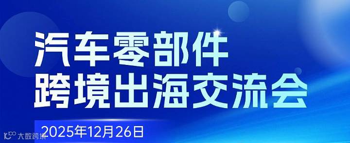 汽車零部件跨境出海交流會