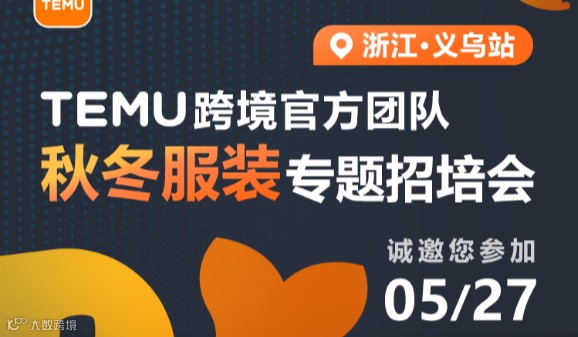 5.27 TEMU跨境官方团队秋冬服装专题招培会
