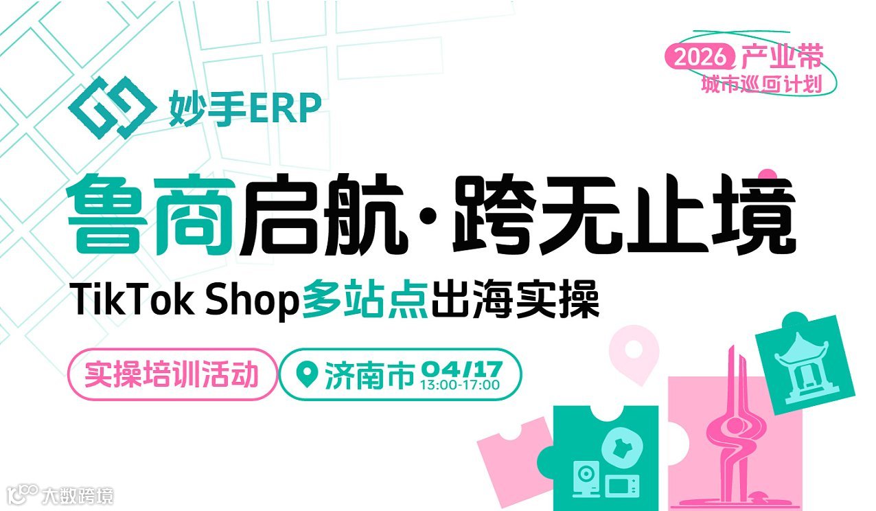 鲁商启航 跨无止境 TikTok Shop多站点出海实操沙龙