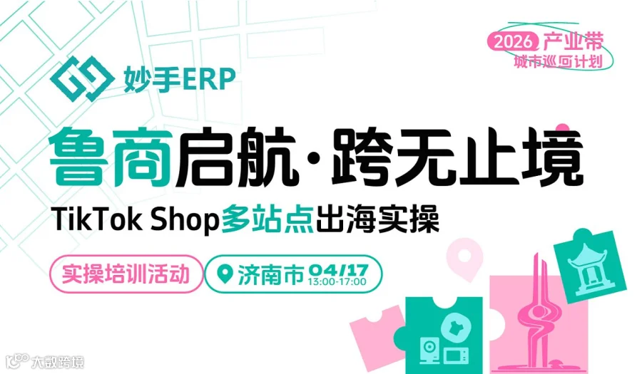鲁商启航 跨无止境 TikTok Shop多站点出海实操沙龙