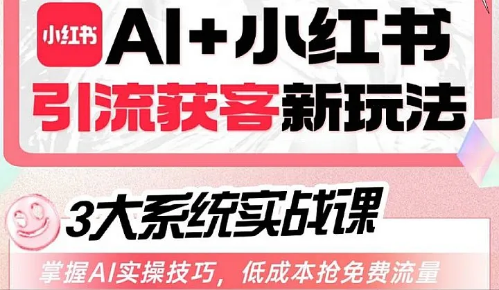AI+<em>小红</em><em>书</em>引流获客实战课