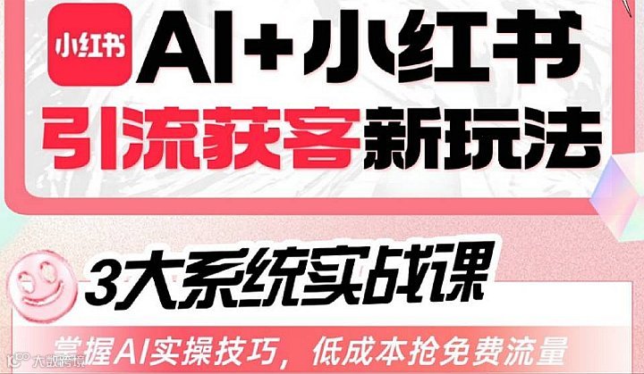 AI+小红书引流获客实战课