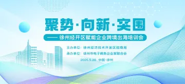 聚势·向新·突围——徐州赋能企业跨境出海培训会