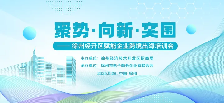 聚势·向新·突围——徐州赋能企业跨境出海培训会