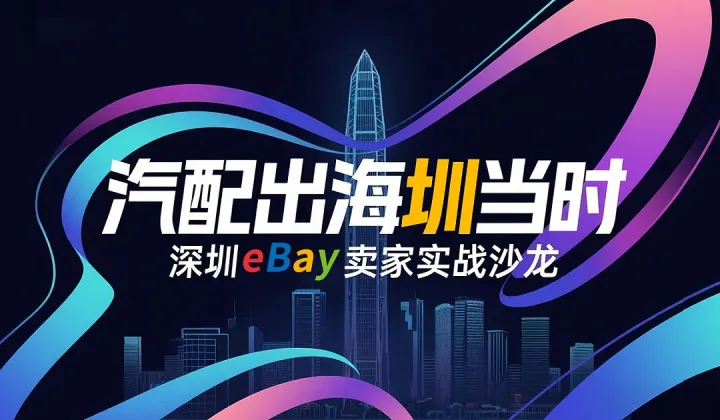 汽配出海圳当时——深圳eBay卖家实战沙龙