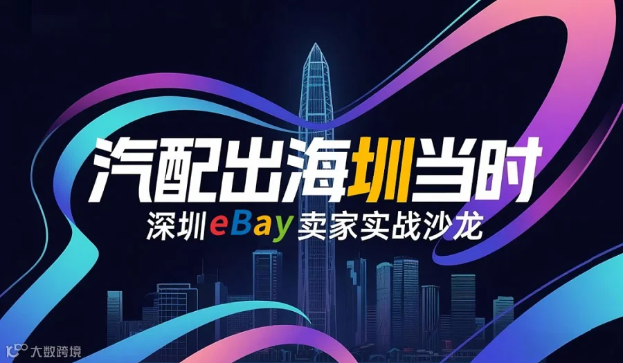 汽配出海圳当时——深圳eBay卖家实战沙龙