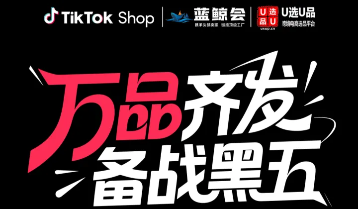 【活动延期】万品齐发，备战<em>黑</em>五 TikTok Shop 全品类跨境供应链旺季增长峰会