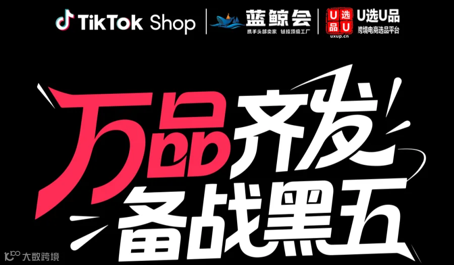 【活动延期】万品齐发，备战黑五 TikTok Shop 全品类跨境供应链旺季增长峰会