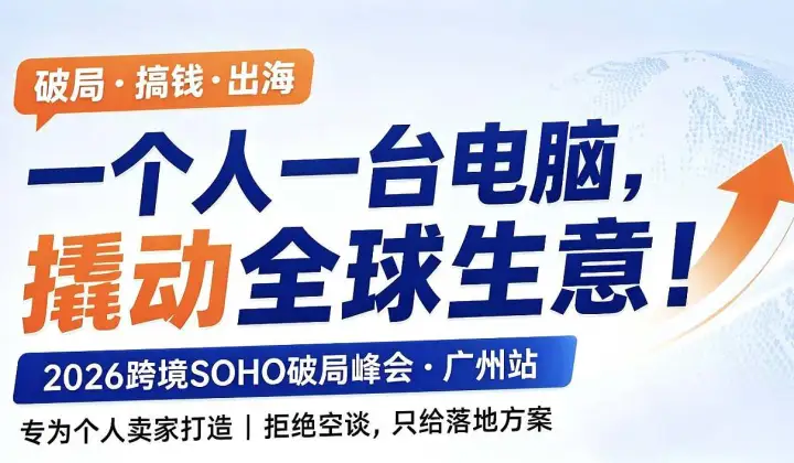 2026跨境SOHO破局峰会——广州站