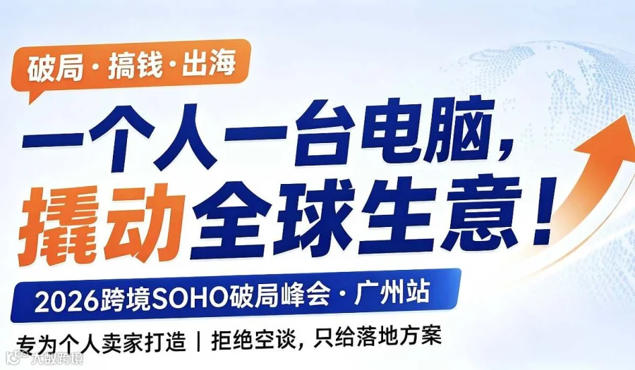 2026跨境SOHO破局峰会——广州站