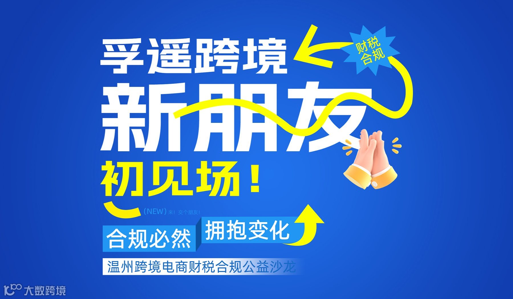 温州跨境电商财税合规公益沙龙