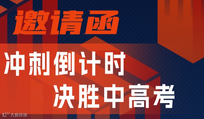 冲刺ING，决胜中高考                 三维一学习成长中心产品赋能会