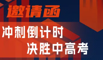 冲刺ING,决胜中高考 三维一学习成长中心产品赋能会