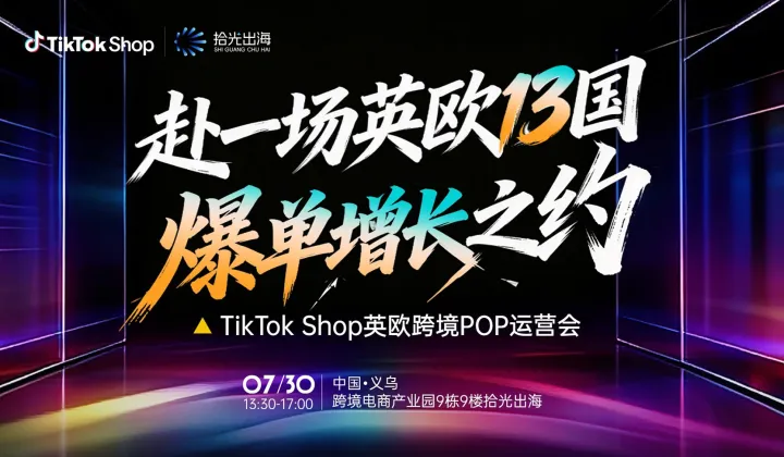 赴一场英欧13国爆单增长之约｜TikTok Shop 英欧跨境POP运营会