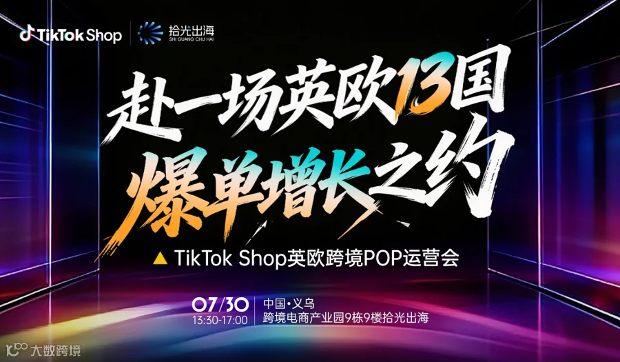 赴一场英欧13国爆单增长之约｜TikTok Shop 英欧跨境POP运营会